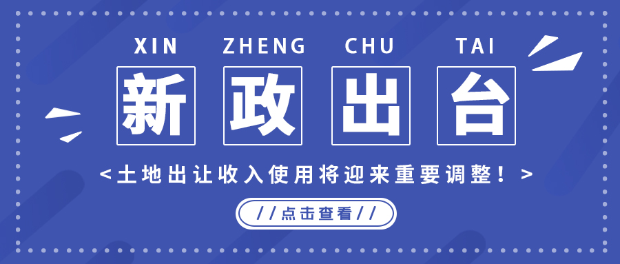 政策解读｜新政出台，地皮出让收入使用将迎来沉要调整！