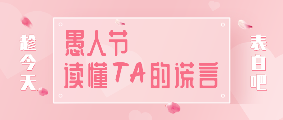 量圈儿NO.32｜愚人节，读懂TA的大话~