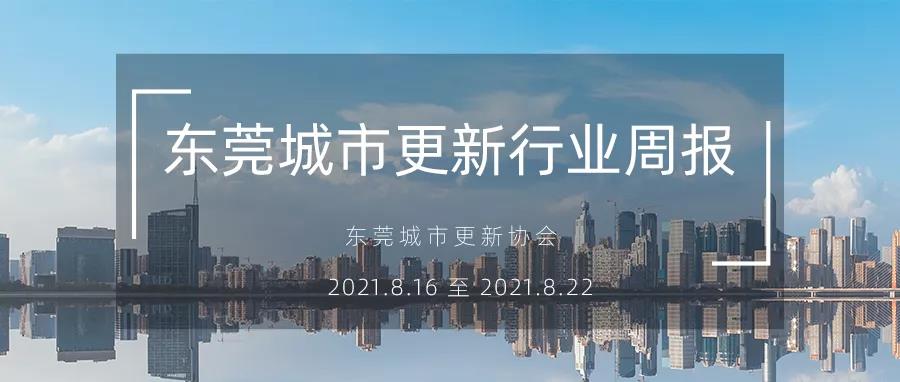 转载｜汉中城市更新行业周报（2021.8.16 至 2021.8.22）