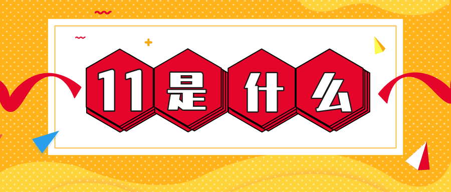 量圈儿NO.56｜11是什么？
