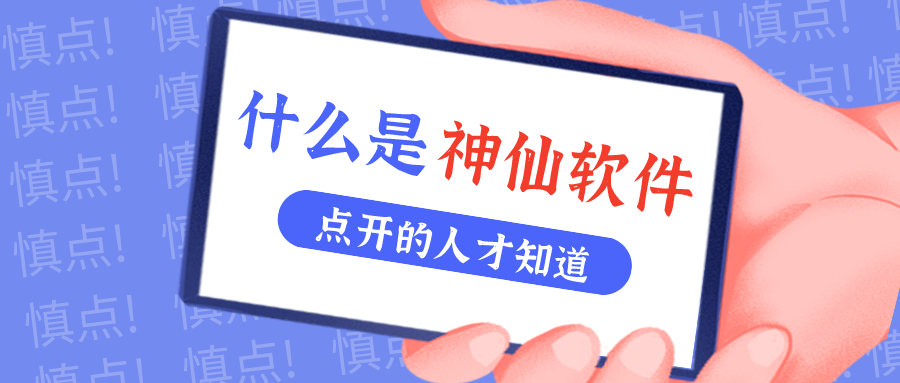 是什么神仙软件让他们都击节称赏？！