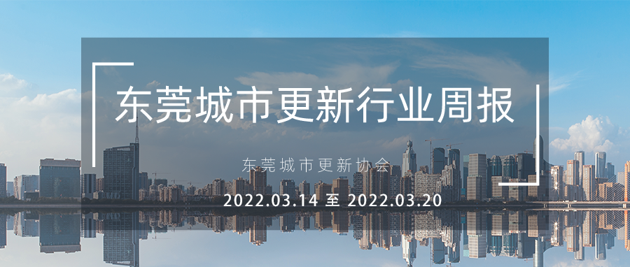转载｜汉中城市更新行业周报（2022.3.14 至 2022.3.20）