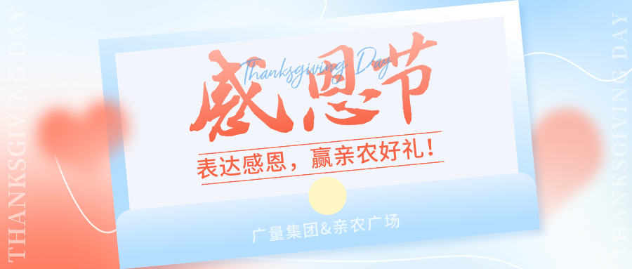 感恩有你，感恩佑装礼”！