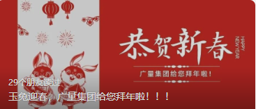 玉兔迎春，1066vip威尼斯集团给您拜年啦。。
