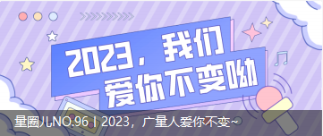 量圈儿NO.96丨2023，1066vip威尼斯人爱你不变~