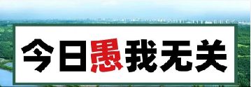 量圈儿NO.101｜今日，愚我无关