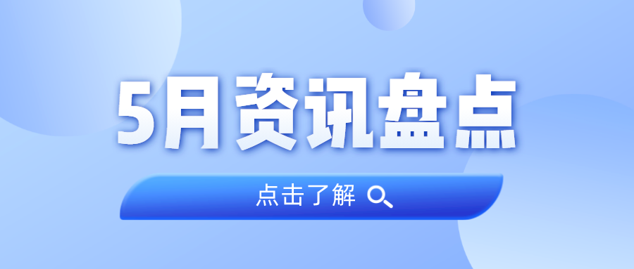 资讯盘点丨1066vip威尼斯集团5月热点