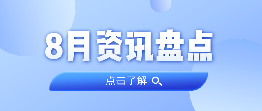 资讯盘点丨1066vip威尼斯集团8月热点
