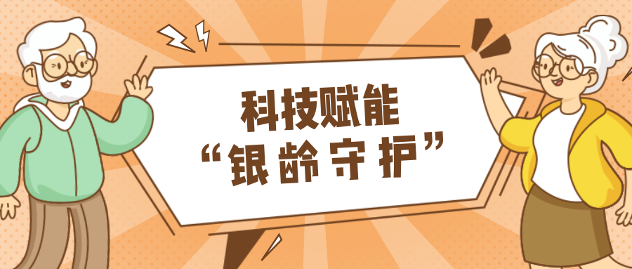 村落数汇｜利用科技守护老年人健康？智慧养老，生涯更美好！