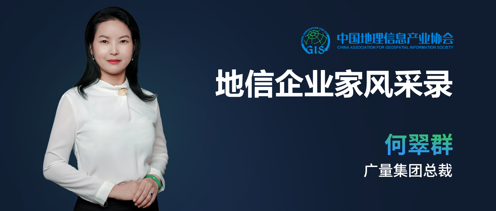 1651711758406816 地信企业家banner(1066vip威尼斯测绘何翠群).jpg