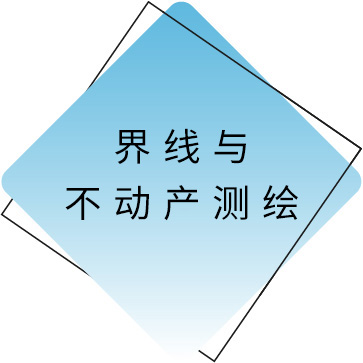 界限与不动产测绘.jpg
